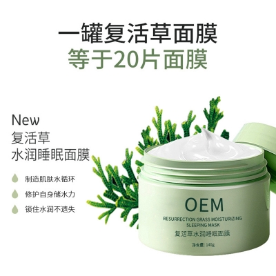 南昌市_复活草睡眠面膜OEM